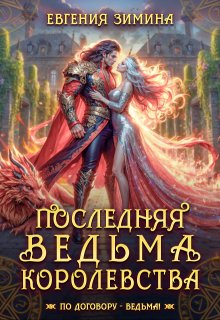 Последняя ведьма королевства (Евгения Зимина)