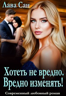 Хотеть не вредно. Вредно изменять! (Лава Сан)