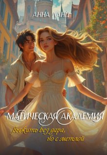 Магическая Академия: выжить без дара, но с метлой (Анна Ланц)