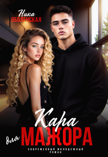 Кара для мажора. Поспорить на любовь (Ника Оболенская)