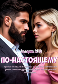 По-настоящему (Валерия 2010)