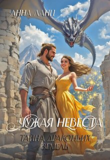 Чужая невеста. Тайна Драконьих земель (Анна Ланц)