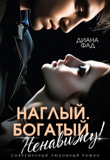 Наглый, богатый, ненавижу! (Диана ФАД)
