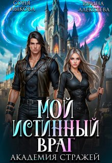 Мой истинный враг. Академия Стражей. Часть первая (Ирина Алексеева)