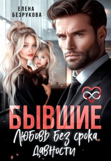 Бывшие. Любовь без срока давности (Елена Безрукова)