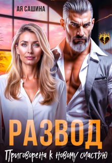 Развод. Приговорена к новому счастью (Ая Сашина)