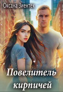 Повелитель кирпичей (Оксана Зиентек)