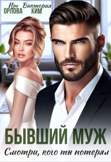 Бывший муж. Смотри, кого ты потерял (Ира Орлова)