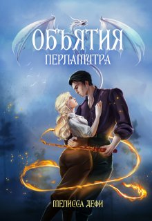 Объятия перламутра (Мелисса Дефи)