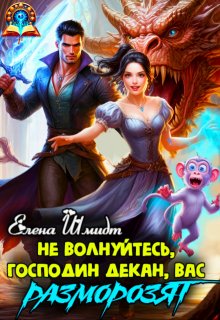 Не волнуйтесь, господин декан, вас разморозят (Шмидт Елена Эммануиловна)