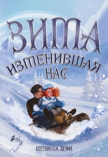 Зима, изменившая нас (Мелисса Дефи)