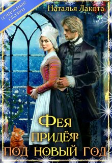 Фея придёт под новый год (Наталья Лакота (Ната Лакомка))