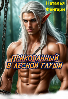 Прикованный в лесной глуши (Наталья Фенгари)