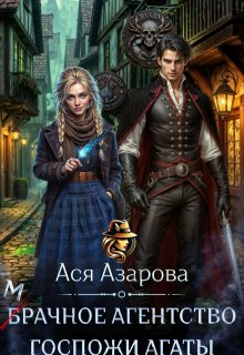 Мрачное агентство госпожи Агаты (Ася Азарова)