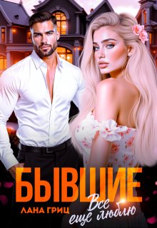 Бывшие. Все еще люблю (Лана Гриц)