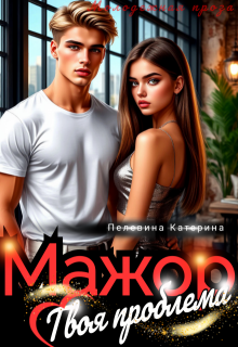 Мажор. Твоя проблема (Пелевина Катерина)