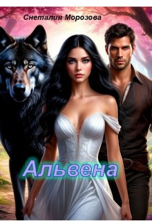 Альвена (Снеталия Морозова)