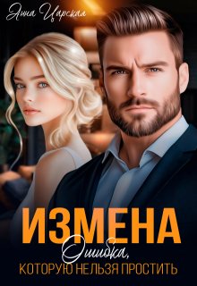 Измена. Ошибка, которую нельзя простить (Анна Царская)