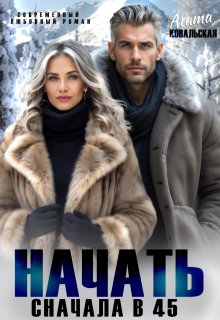 Начать сначала в 45 (Агата Ковальская)