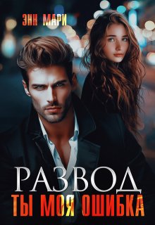 Развод. Ты моя ошибка (Энн Мари)