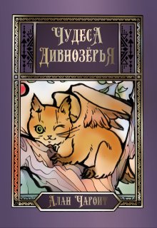 Чудеса Дивнозёрья (Алан Чароит)