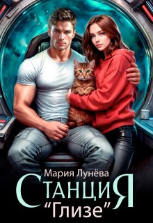 Станция «Глизе» (Мария Лунёва)