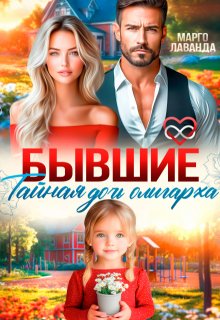 Бывшие. Тайная дочь олигарха (Марго Лаванда)