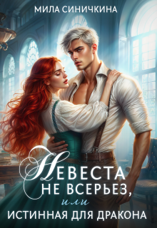 Невеста не всерьез, или Истинная для дракона (Мила Синичкина)