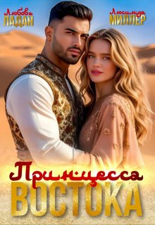 Принцесса востока (Любовь Ладан)