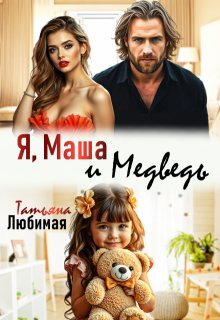 Я, Маша и Медведь (Татьяна Любимая)