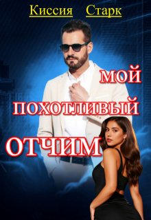 Мой похотливый отчим (Киссия Старк)