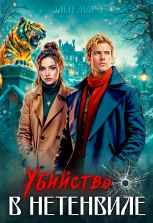 Убийство в Нетенвиле (Элен Марч)
