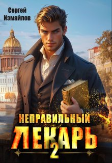 Неправильный лекарь. Том 2 (Сергей Измайлов)