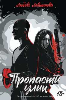 Пропасти улиц. Вторая книга цикла «поколение Xxi». (Издательство Феникс)