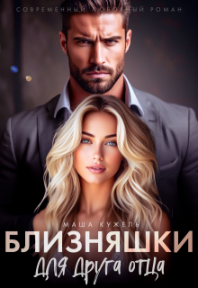 Близняшки для друга отца (Маша Кужель)