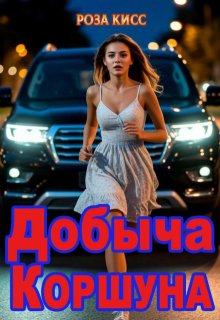 Добыча Коршуна (Роза Кисс)