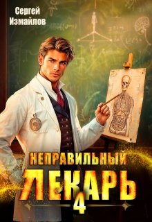 Неправильный лекарь. Том 4 (Сергей Измайлов)