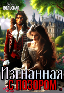 Изгнанная с позором (Нита Вольская)