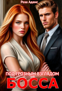Под грозным взглядом босса (Роза Адамс)