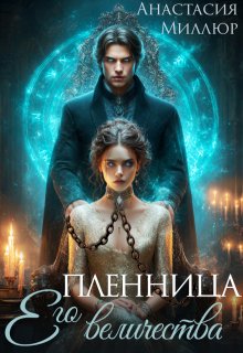 Пленница Его величества (Анастасия Миллюр)