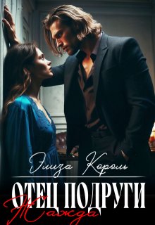 Отец подруги: Жажда (Элиза Король)
