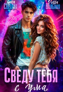 Сведу тебя с ума (Риша Вольная)