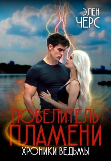 Хроники Ведьмы. Том 2. Повелитель Пламени (Элен Черс)