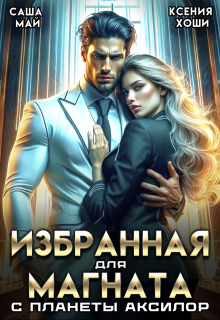 Избранная для магната с планеты Аксилор (Саша Май)