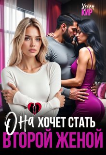 Она хочет стать второй женой (Хелен Кир)
