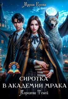 Сиротка в Академии Мрака. Королева Теней (Мария Ерова)