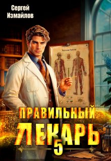 Правильный лекарь. Том 5 (Сергей Измайлов)