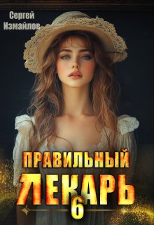Правильный лекарь. Том 6 (Сергей Измайлов)