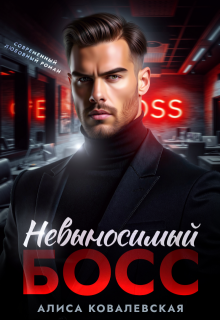 Невыносимый босс (Алиса Ковалевская)