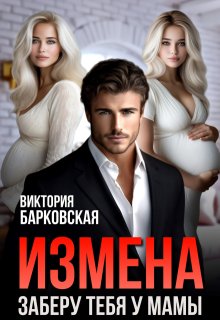 Измена. Заберу тебя у мамы (Виктория Барковская)
